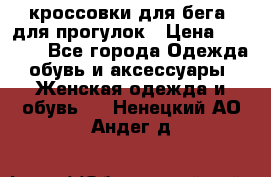 кроссовки для бега, для прогулок › Цена ­ 4 500 - Все города Одежда, обувь и аксессуары » Женская одежда и обувь   . Ненецкий АО,Андег д.